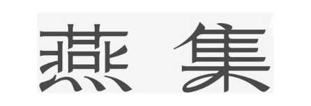 燕集