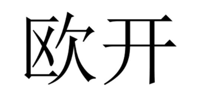 欧开