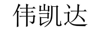 伟凯达
