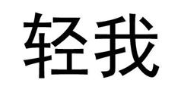 轻我
