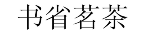 书省茗茶
