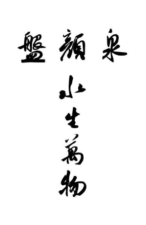 盘颜泉 水生万物