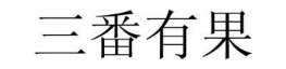 三番有果
