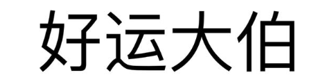 好运大伯