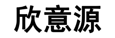 欣意源
