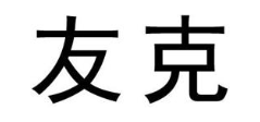 友克