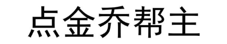 点金乔帮主