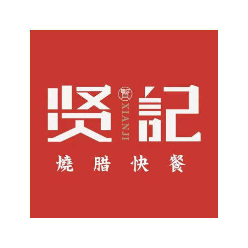 贤记 贤 烧腊快餐