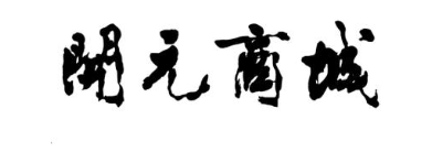 开元商城