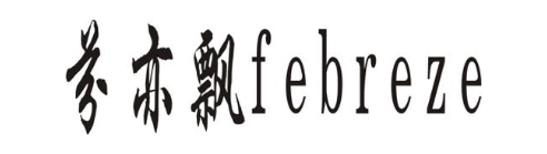 芬亦飘 FEBREZE