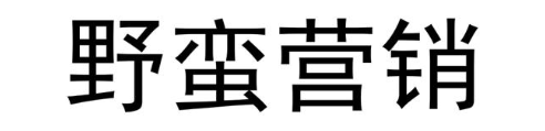 野蛮营销