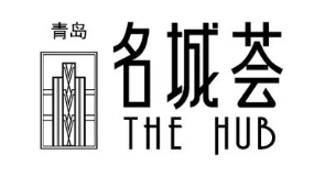 青岛 名城荟 THE HUB