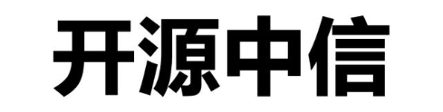开源中信