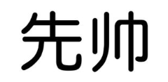 先帅