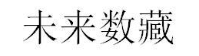 未来数藏