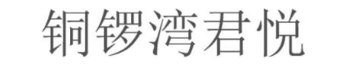 铜锣湾君悦