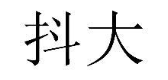 抖大