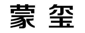 蒙玺
