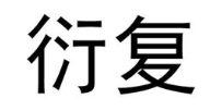 衍复