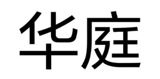 华庭