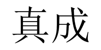 真成