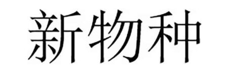新物种