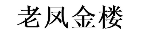老凤金楼