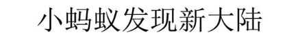小蚂蚁发现新大陆