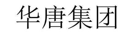 华唐集团