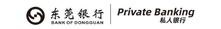 东莞银行 私人银行 BANK OF DONGGUAN PRIVATE BANKING