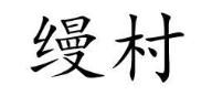 缦村