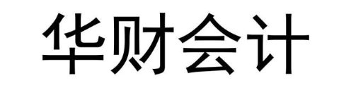 华财会计