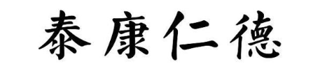 泰康仁德