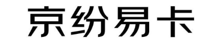 京纷易卡