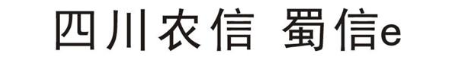 四川农信 蜀信E