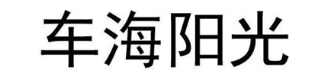 车海阳光