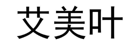 艾美叶