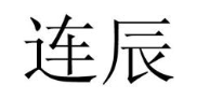 连辰