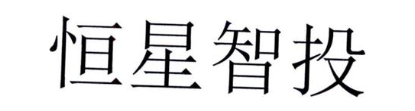 恒星智投