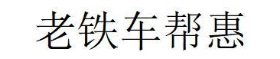 老铁车帮惠