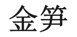 金笋