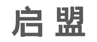 启盟