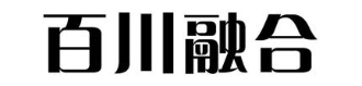 百川融合