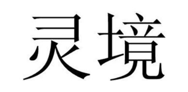 灵境