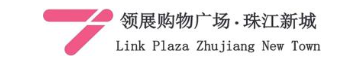 领展购物广场·珠江新城 LINK PLAZA ZHUJIANG NEW TOWN