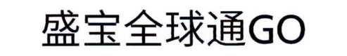 盛宝全球通GO