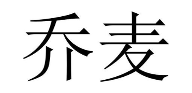 乔麦