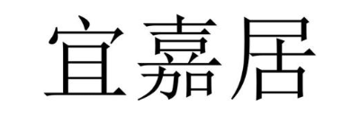宜嘉居