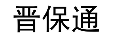 晋保通