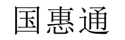国惠通